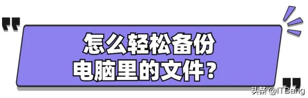 怎么轻松备份电脑里的文件(如何备份电脑的文件在哪里)