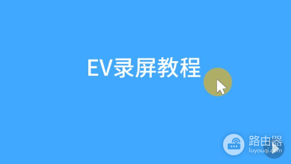 电脑录屏怎么显示鼠标(屏幕录制怎么显示鼠标)