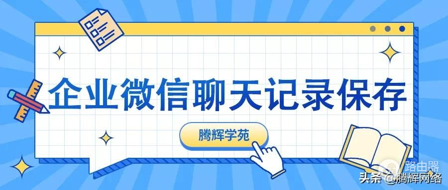 企业微信聊天记录能永久保存吗(企业微信的聊天记录会保存多久)