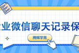 企业微信聊天记录能永久保存吗(企业微信的聊天记录会保存多久)