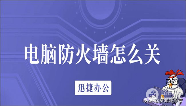 电脑防火墙怎么关(如何设置电脑的防火墙设置)