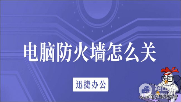 电脑防火墙怎么关(如何设置电脑的防火墙设置)