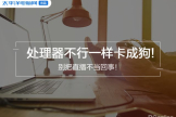 处理器不行一样卡成狗(处理器不行一样卡成狗怎么办)