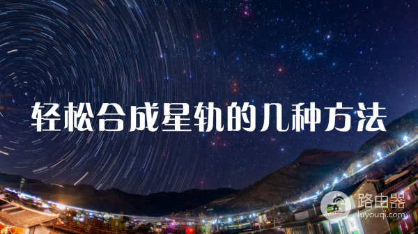 分享几种堆栈星轨的方法(星轨堆栈用什么模式)