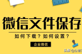 微信如何保存文件(微信电脑如何保存视频)
