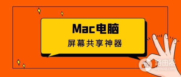 Mac电脑如何使用屏幕共享功能(电脑如何打开共享)