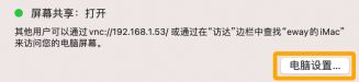 Mac电脑如何使用屏幕共享功能(电脑如何打开共享)