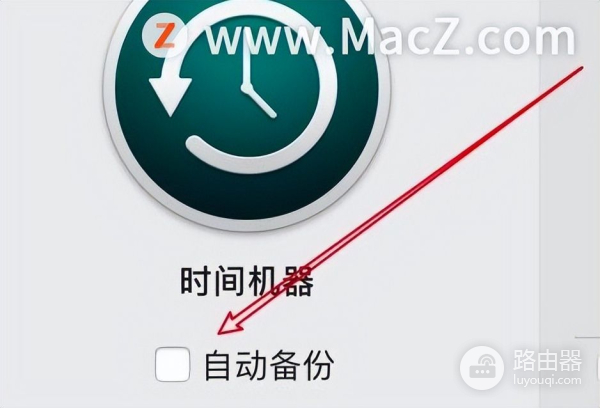 如何禁止Mac电脑里的时间机器自动备份(电脑备份如何关闭)
