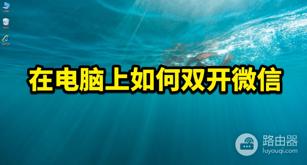 在电脑上如何双开微信(电脑如何玩微信)