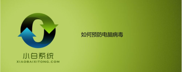 预防电脑病毒方法教程(如何让电脑中病毒)