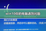 win10你的电脑遇到问题需要重新启动(win10电脑如何重启)