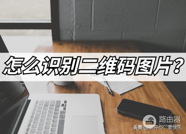 简单的二维码扫描方法(如何让电脑扫描二维码)