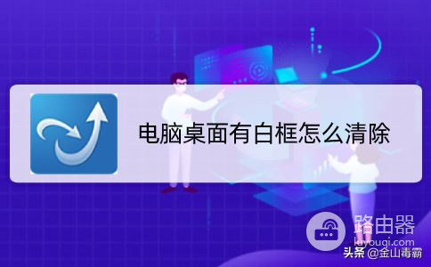 电脑桌面出现白色块该怎么清除(电脑屏幕上有白块怎么去掉)