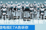 海信电视E7A告诉你(海信电视 如何 电脑)