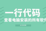 查看电脑安装的所有软件(如何查看电脑的软件)
