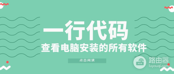 查看电脑安装的所有软件(如何查看电脑的软件)