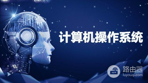 电脑操作系统的基本概念(电脑的最基本操作系统知识)