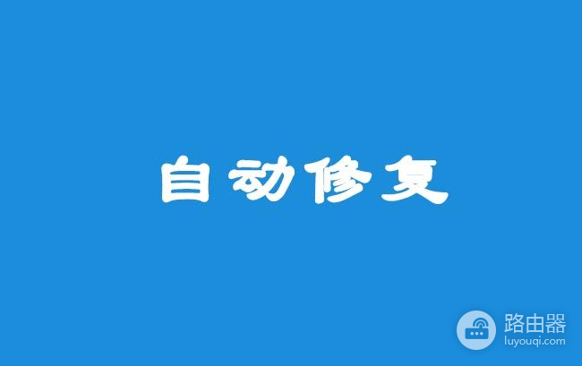 电脑开机提示自动修复(电脑如何自动修复)