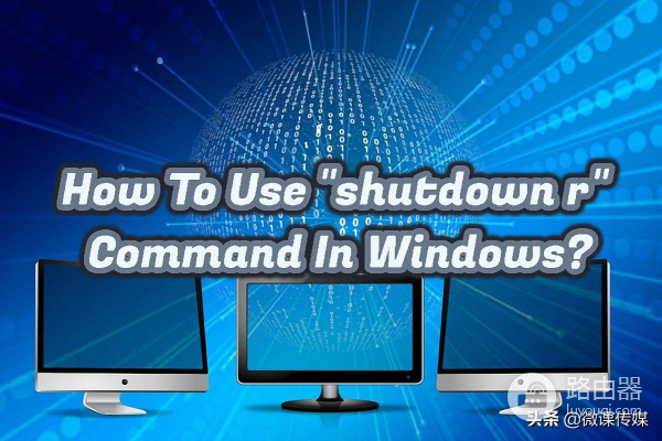 就可以重启本地或远程电脑(如何重启远程电脑)