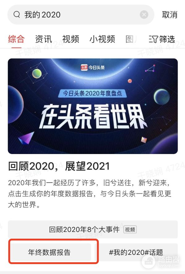 你的2020今日头条年终数据报告已出炉(2020今日头条最新用户数据)