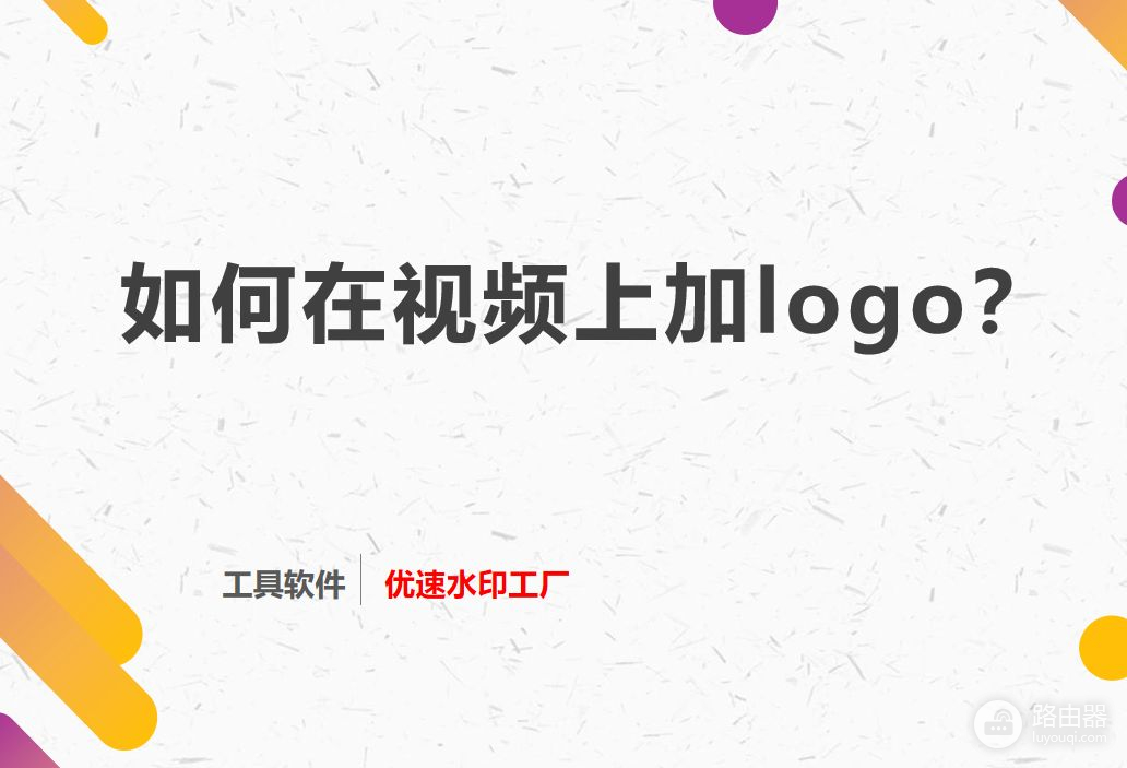 如何在视频上加logo(如何在视频上加文字)