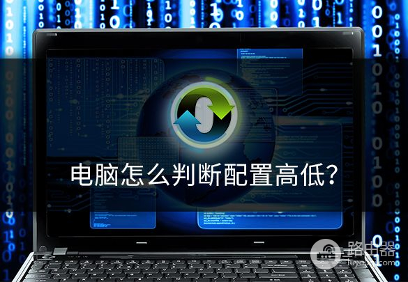 电脑怎么判断配置高低(不懂电脑怎么判断电脑配置高低)