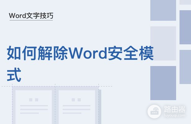 如何解除Word安全模式(电脑安全模式如何退出)