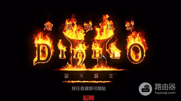 关于Win10《暗黑2：浴火重生》离线模式角色存档丢失的解决办法