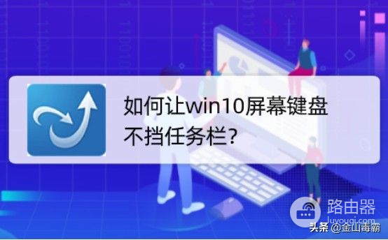 如何让win10屏幕键盘不挡任务栏(win10屏幕键盘放到任务栏)