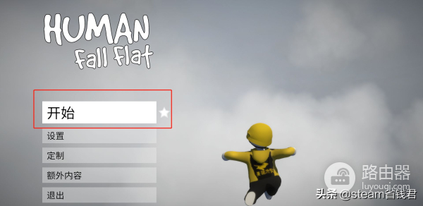 人类一败涂地如何联机(switch人类一败涂地如何联机)