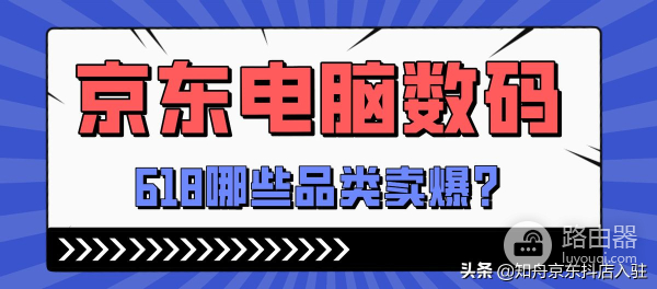 618卖爆的京东电脑数码品类,还有入驻名额吗?申请入口在哪里?