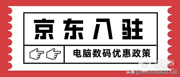 618卖爆的京东电脑数码品类,还有入驻名额吗?申请入口在哪里?