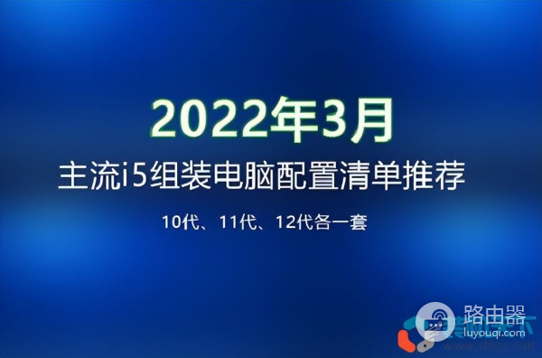 十二代3套主流i5组装电脑配置清单推荐(i5电脑组装配置单大全)