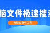 这5大工具让你的电脑搜索飞起来(电脑搜索器)