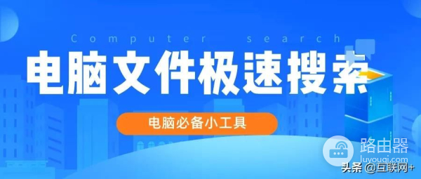 这5大工具让你的电脑搜索飞起来(电脑搜索器)