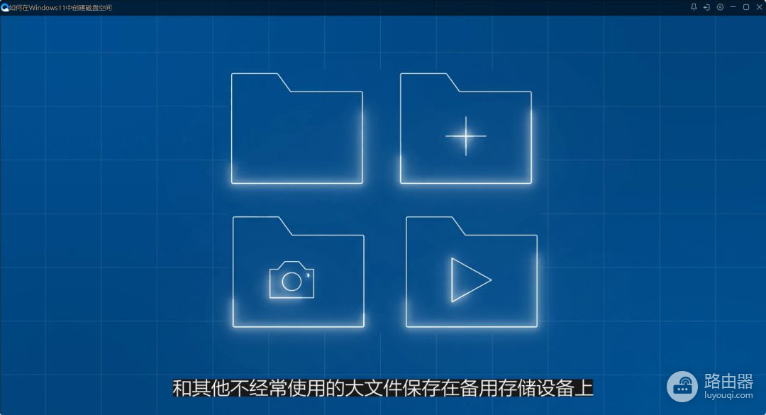 如何在Windows11中创建磁盘空间