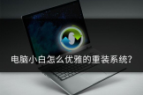 电脑小白如何重装系统(电脑如何重装xp系统)