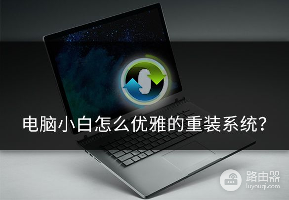 电脑小白如何重装系统(电脑如何重装xp系统)