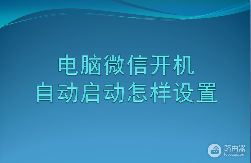 电脑微信开机自动启动怎样设置(电脑如何设置快速启动)