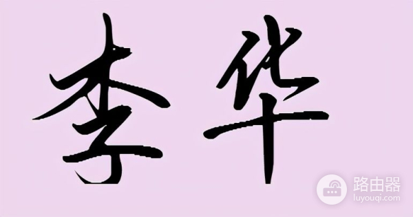 教你如何把手写签名转换成电子签名(怎么把手写签名变成电子签名)