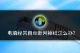 电脑经常自动断网掉线怎么办(怎么解决电脑经常自动断网掉线的问题)