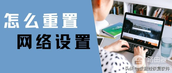 如何重置网络设置(如何设置电脑网络设置)