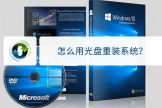 怎么用光盘重装系统(如何用光盘重装电脑)