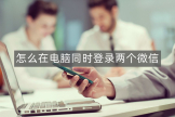 怎么在电脑同时登录两个微信(两台电脑如何同时上网)