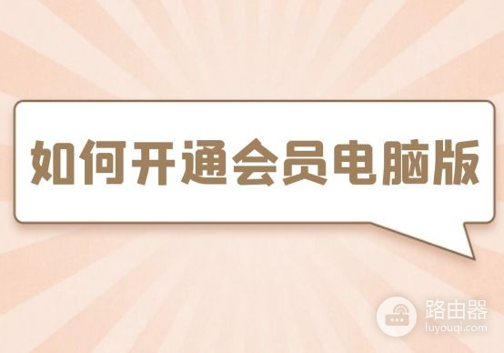 如何开通会员电脑版(电脑怎么开通会员)