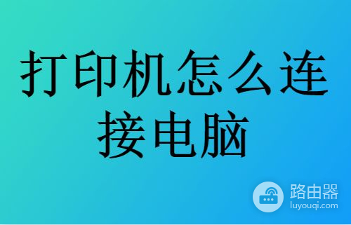 打印机连接电脑怎么做(另一台电脑如何连接打印机)