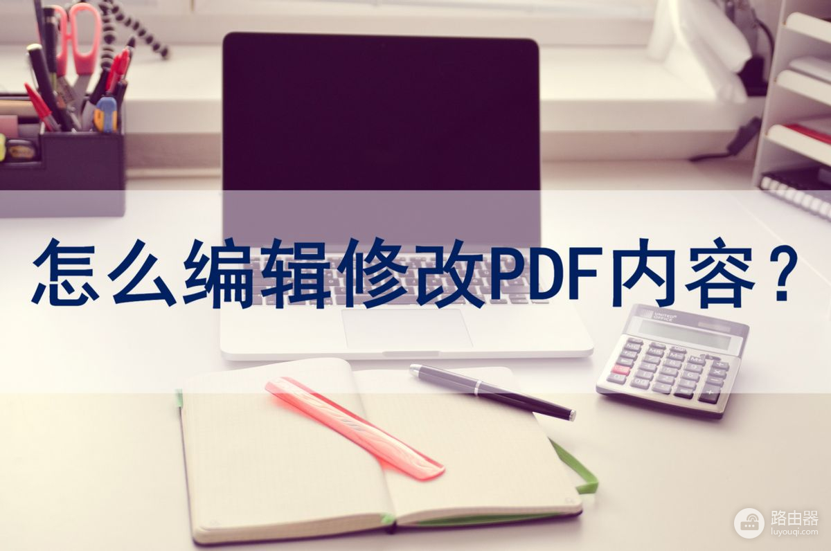 PDF内容怎么修改(如何修改电脑信息)