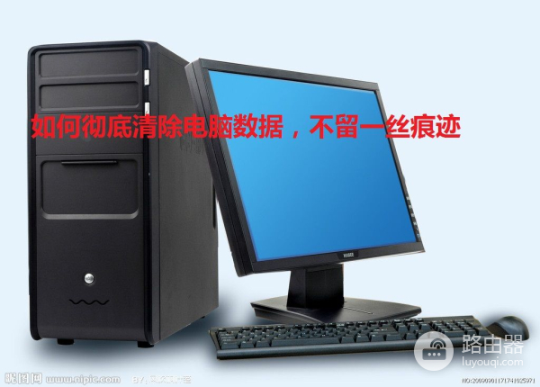如何彻底清除电脑数据(电脑如何彻底删除记录)
