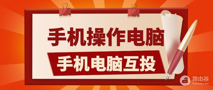 安卓手机怎么控制电脑桌面(安卓手机如何控制电脑)