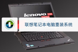 联想笔记本电脑重装系统(联想电脑如何系统重装)